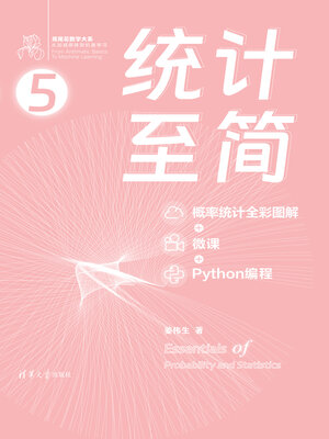 cover image of 统计至简（概率统计全彩图解 + 微课 + Python编程）